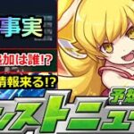 【モンスト】「最新情報」※あれがまさかの確率判明…!!＆コラボ追加情報はあの子!?そろそろ12周年情報来るか!?モンストニュース予想【物語シリーズコラボ】