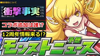 【モンスト】「最新情報」※あれがまさかの確率判明…!!＆コラボ追加情報はあの子!?そろそろ12周年情報来るか!?モンストニュース予想【物語シリーズコラボ】