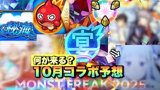 【モンスト】コラボで初の〇〇〇〇が遂に来るか！？自分はこのコラボかな？《12周年コラボ予想》