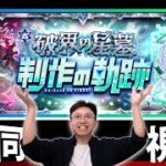 【モンスト】12周年特別節目！破界之星墓制作之軌跡共同視聽！究竟今次個墓係咩人整！？｜怪物彈珠
