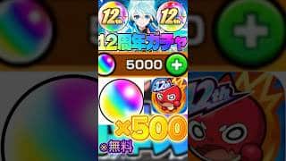 【モンスト】12周年目前！無料でオーブ500個もらえる裏技！#ゲーム #モンスト #モンストニュース #モンストガチャ #オーブ #無料 #裏技 #モンスターストライク