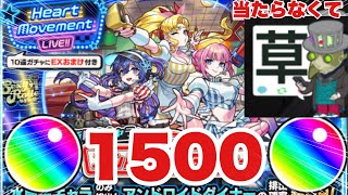 【水限定アンドロダイナー】新限定キャラ狙いで1500オーブ割った結果……‼‼ #モンスト #モンスターストライク #アンドロダイナー