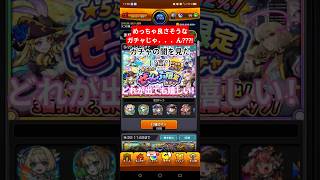 【モンスト】限定ガチャはオーブ150個必須だったｗ#モンスト#限定ガチャ#10連ガチャ #ガチャ神引き #楽しい#笑える#おすすめ#アプリゲーム