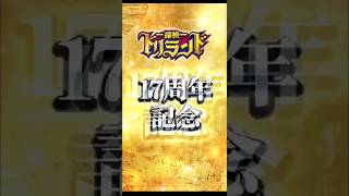 【ドリランド】17周年のCMやってた！　#shorts