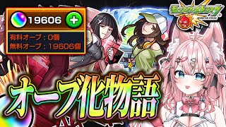 【オーブ19600個↑🔴】ミッションあっという間に達成できる場所はココ！【#Vtuber 】　【#モンスターストライク 】