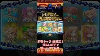【モンスト】新春キャラ1体確定‼️後払いガチャ引いてみた結果…#モンスト#shorts #ガチャ
