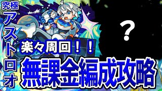 【モンスト】初心者でも高速周回できる！究極『アストロオ』自陣無課金編成攻略解説【超新星エンタメディア！2】
