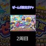 【モンスト】ぜーんぶ限定ガチャ　2周目
