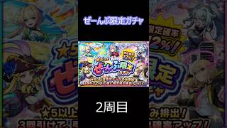 【モンスト】ぜーんぶ限定ガチャ　2周目