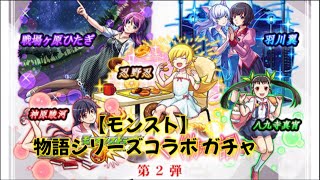 【モンスト】オーブ200個😭😱   物語シリーズコラボ第2弾 ガチャ😱　