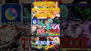 【モンスト】オーブ200個を入手する方法を紹介‼️#モンスト #ダンダダン #コラボ #おすすめ #おすすめにのりたい #viralvideo