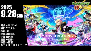 【高音質】モンストフリーク2025 MONST FREAK 2025【モンストBGM】