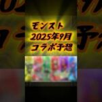 2025年9月コラボ予想 【#モンスト #コラボ #shorts 】