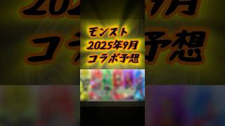 2025年9月コラボ予想 【#モンスト #コラボ #shorts 】