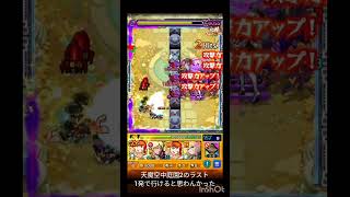 【モンスト】天魔空中庭園2のラスト1発でいけると思わんかった角度 #モンスト #天魔 #空中庭園