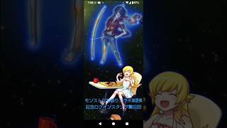 【モンスト化物語りコラボ第2弾記念ログインスタンプ10日目】#モンスト化物語りコラボ