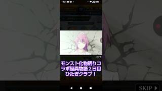 【モンスト化物語りコラボ第2弾怪異物語２日目】#モンスト化物語りコラボ第2弾#怪異物語ミッション