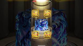 【モンスト】2223体目 ラヴェンツァ #モンスト #モンスターストライク #毎日運極作成 #ペルソナコラボ