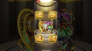 【モンスト】2240体目 ムンドゥス #モンスト #モンスターストライク #毎日運極作成
