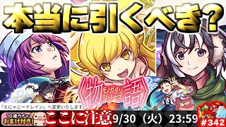 【モンスト】※いま知るべきコラボの注意点や当たりキャラはこれだ！《物語シリーズ第2弾》コラボガチャは引くべき？今週のモンストをまとめるしゃーぺんニュース！#342