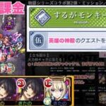 【モンスト】神殿を25回クリア ってちょっと大変（物語シリーズコラボ）怪異物語ミッション