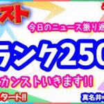 モンスト🌟ライブ配信🌟遅くなりましたが【ランク2500】いきます✨