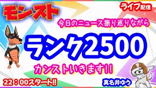 モンスト🌟ライブ配信🌟遅くなりましたが【ランク2500】いきます✨