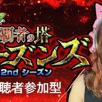 【モンスト】視聴者参加型！覇者の塔 2ndシーズン攻略配信！勝者の印5枚&物々引き換え解放目指す！【2025年9月開催】
