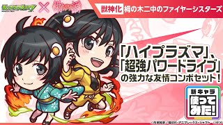 【モンスト×『アニメ〈物語〉シリーズ』】栂の木二中のファイヤーシスターズ 登場！貴重なアンチ減速床を含む3つのアンチアビリティ、強力な友情コンボセットを所持！【新キャラ使ってみた｜モンスト公式】