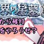 【モンストライブ配信】これから毎月する破界の星墓【突破数：30/60】