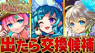 【モンスト】後払いガチャ3週目！当たりαキャラBEST15　#モンスト #モンストニュース