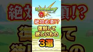 【大至急】ガチで復刻して欲しい物3選【モンスト】#shorts