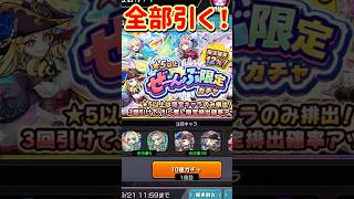 【 #モンスト 】出る星5以上が全部限定キャラなやばいガチャ引いてみた！【 #モンスターストライク 】