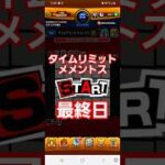 [モンスト]タイムリミットメメントス　最終日　ペルソナ5ザロイヤルコラボ