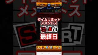 [モンスト]タイムリミットメメントス　最終日　ペルソナ5ザロイヤルコラボ