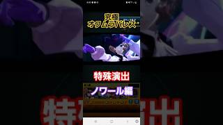 [モンスト]究極　オクムラパレス　特殊演出　ノワール編　ペルソナ5ザロイヤルコラボ