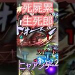 【モンスト】超究極　死屍累生死郎　星5キャラを入れて攻略