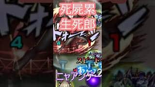 【モンスト】超究極　死屍累生死郎　星5キャラを入れて攻略