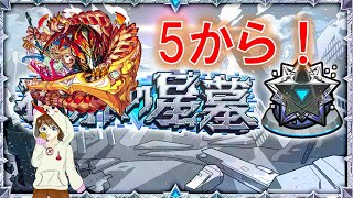 【モンスト】破界の星墓5から　9.8