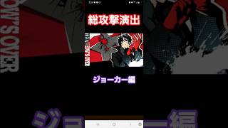 [モンスト]総攻撃演出　ジョーカー編　ペルソナ5ザロイヤルコラボ