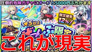 【モンスト】「★5以上ぜーんぶ限定ガチャ」《これが現実》※なぜそうなる…!!この時期に罠ガチャにオーブと5000円ぶちかました結果…!!【ガチャ】