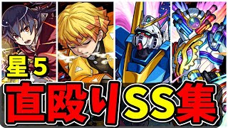【モンスト】星5キャラ直殴り追撃SS集 星6キャラにも劣らない追撃SSを所持するキャラクター達/SS19選/演出まとめ/演出最高【物語シリーズコラボ】物語コラボ