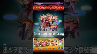 【モンスト】ゾンビがカチカチ！試練8を無課金編成でクリア！ #モンスト #試練の間