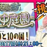 【モンスト】⛅空中庭園！残りは8と9と10の園！【女性実況】