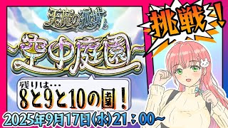 【モンスト】⛅空中庭園！残りは8と9と10の園！【女性実況】