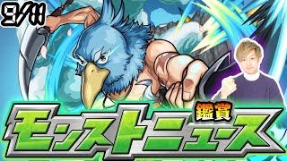 【🔴モンストライブ】※ コラボ発表来るか！？9/11(木)モンストニュース鑑賞会【けーどら】