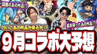 【これでしょ!!】9/11モンストニュースで発表される可能性が高いコラボを過去の傾向などの情報でブチ当てる‼︎【モンスト】【コラボ予想】