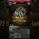 モンスト　9月のガチャリドlab