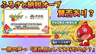 モンストオーブのふるさと納税が開始。これに文句言う人達はどういう理論で批判してるの？【モンスト・パズドラ】【切り抜き ASAHI-TS Games】