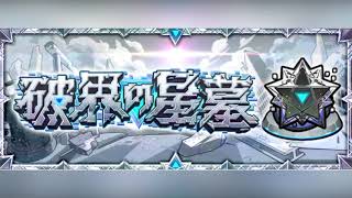 破界の星墓 ボス戦 BGM アレンジしてみた 【モンスト】
